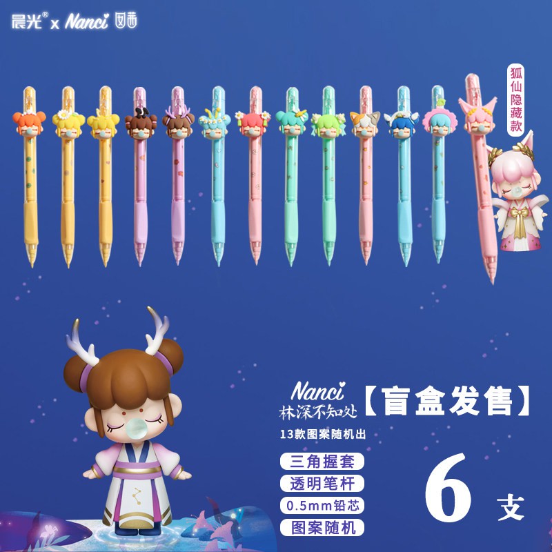 晨光(m&g) 林深不知处盲盒活动铅笔狐仙按动笔签字笔自动铅笔nanci