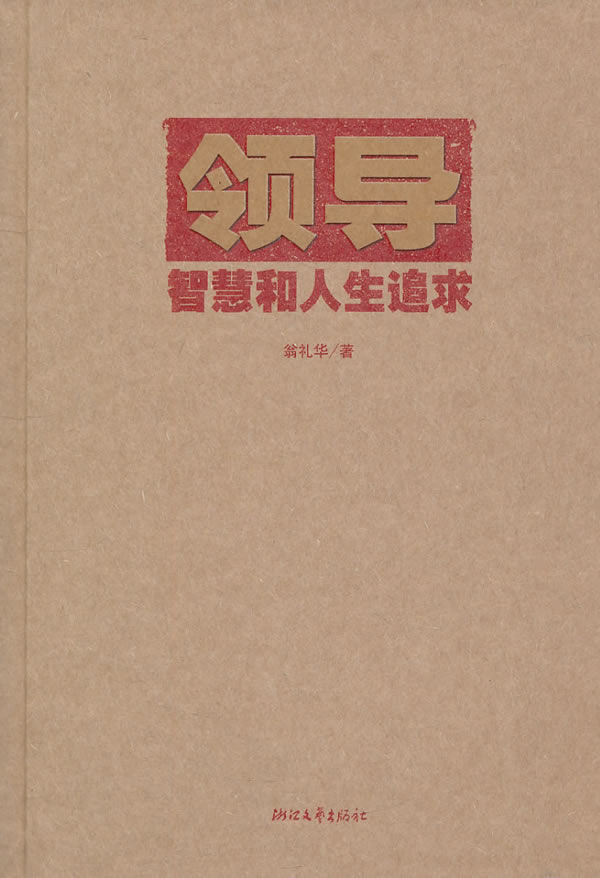 领导智慧和人生追求【正版图书】