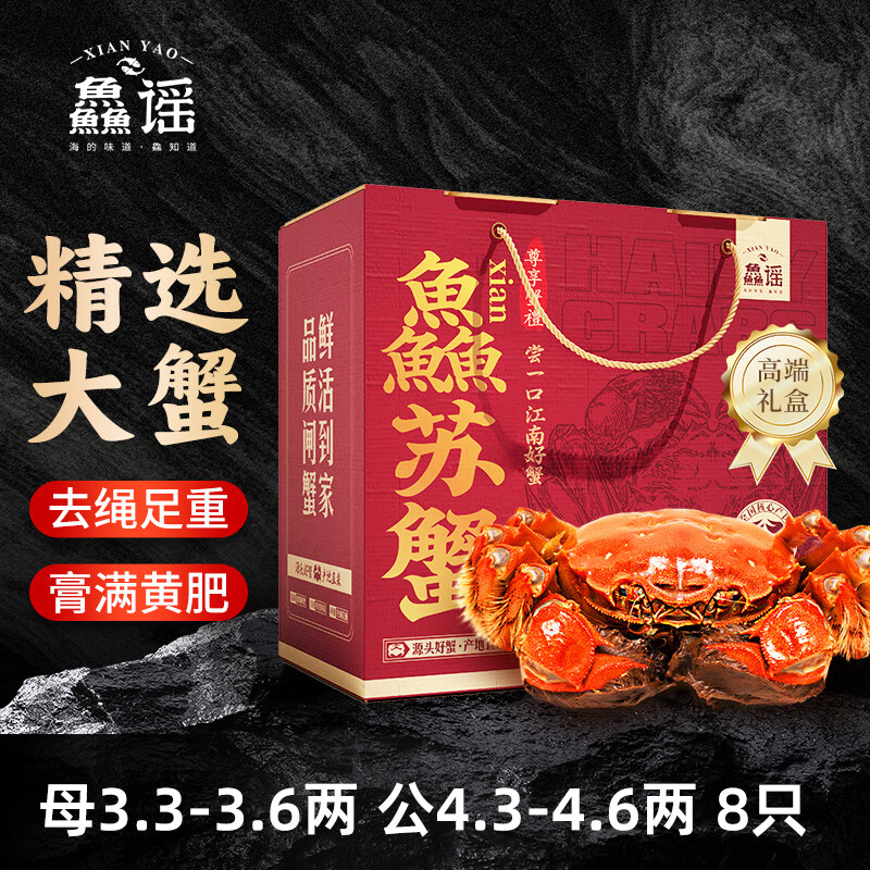 【活蟹】鱻谣 大闸蟹 公4.3-4.6两母3.3-3.6两 4对8只去绳足重 鲜活螃蟹现货 海鲜礼盒