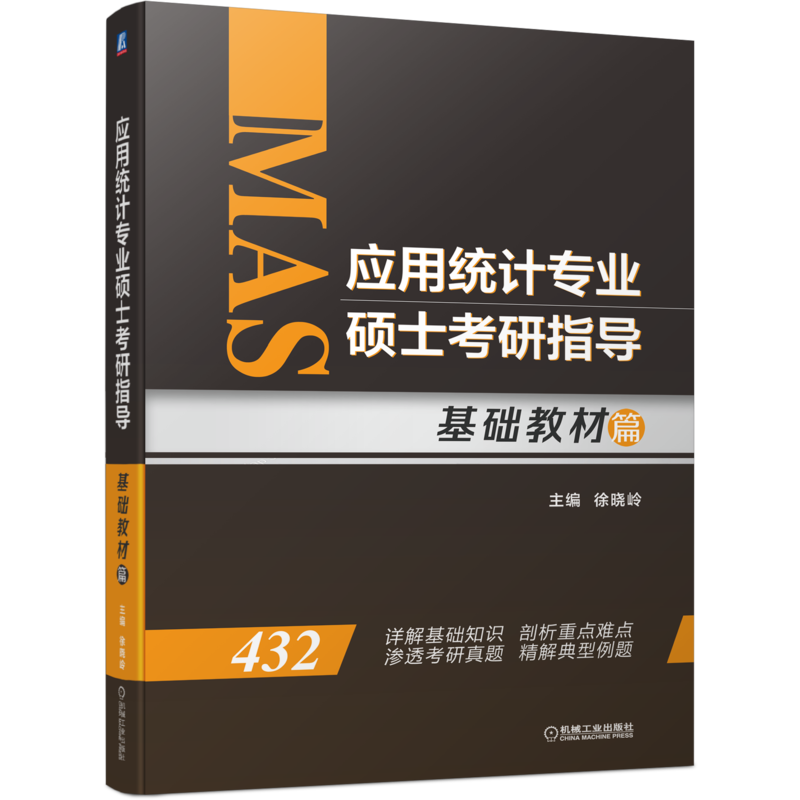 应用统计专业硕士考研指导（基础教材篇）
