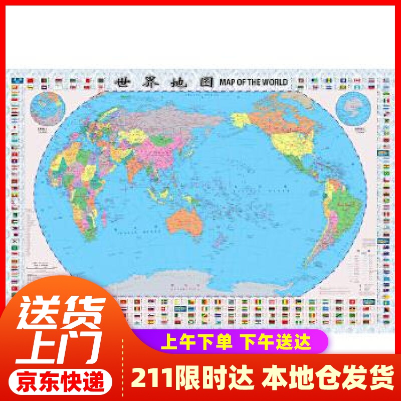 【新华正版图书】【新华正版图书】世界地图（对开 袋装）升级版 0.87米0.58米 中国地图出版社 中国地图