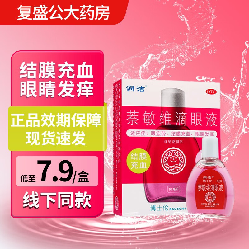 润洁 萘敏维滴眼液 10ml 眼睛疲劳 1盒装