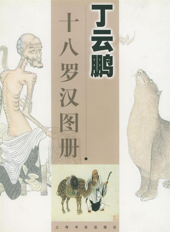 丁云鹏十八罗汉图册 (明)丁云鹏 绘【正版书】