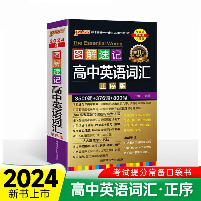 24版 图解速记英语高中词汇乱序版 全彩版 PASS绿卡图书 中学教辅高中通用高一二三英语词汇手册3500词高考词汇总复习 正版