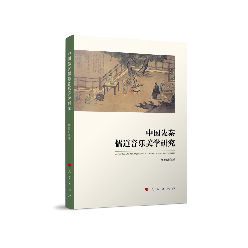中国先秦儒道音乐美学研究 徐照明