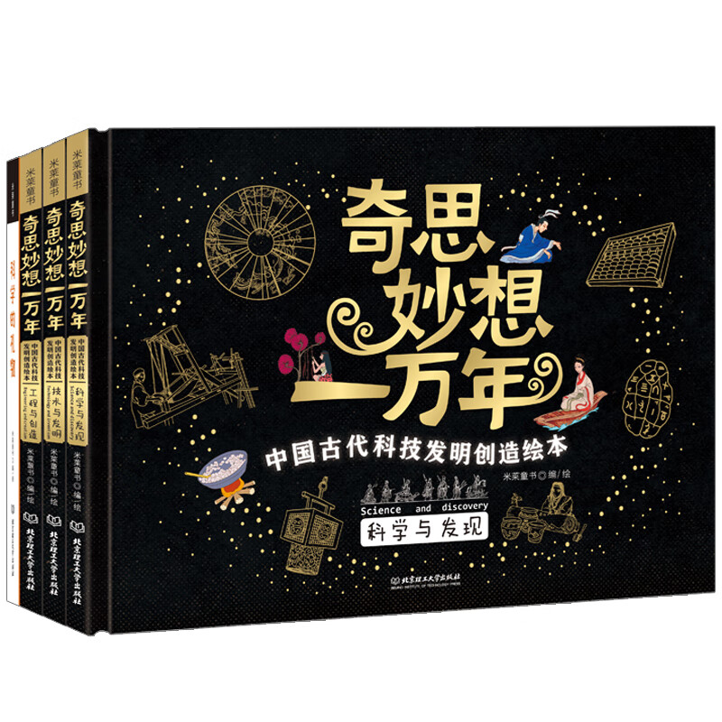 奇思妙想一万年:中国古代科技发明创造绘本(精装全4册) 标准