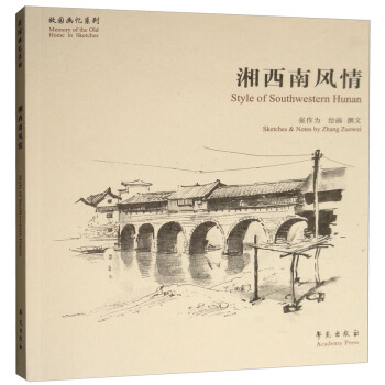 湘西南风情【正版图书】