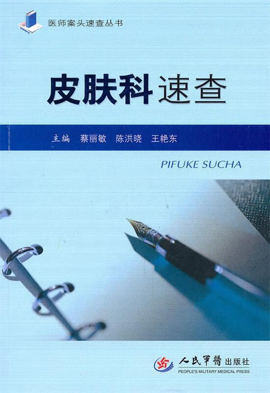 皮肤科速查【好书,下单速发】