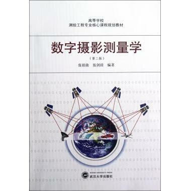 数字摄影测量学(第2版高等学校测绘工程专 测绘工程专