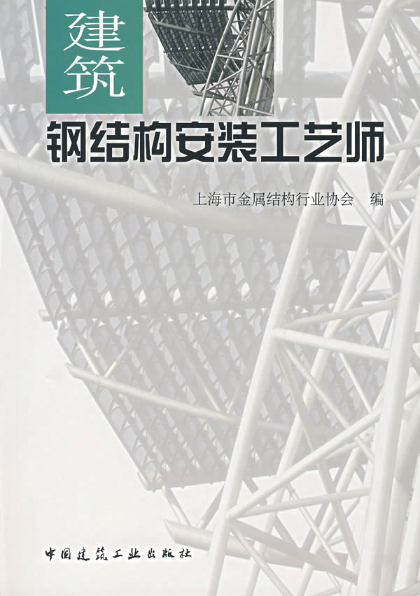 建筑钢结构安装工艺师【正版图书】