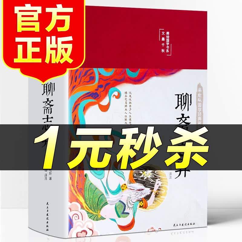 （特价区）聊斋志异 彩图精装 正版文白对照学生版蒲松龄文言短篇小说集全集白话文青少年成人古代民间故事全本非文言文版