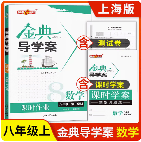 钟书金牌 金典导学案 数学 八年级第一学期 8年级上册 同步讲练+同步双练+同步双测（学练考三合一）上海大学出版社