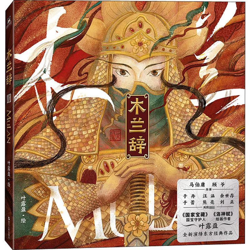 木兰辞绘画漫画连环画中国现代普通大众图书