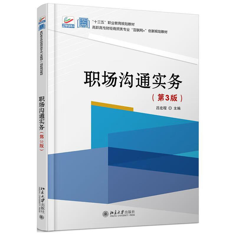 职场沟通实务(第3版） 9787301298527