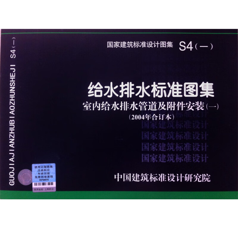 S4(一)给水排水标准图集【正版图书】