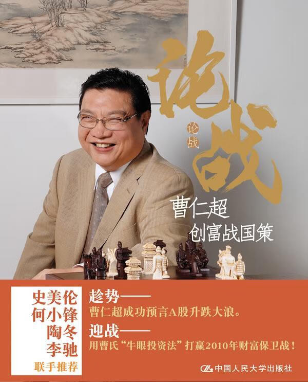 论战:曹仁超创富战国策 曹仁超【正版书】