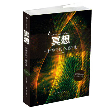 冥想-一种神奇的心理疗法【正版图书】