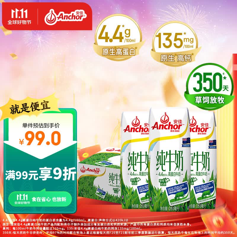 安佳（Anchor）4.4g蛋白质高钙 全脂纯牛奶  250mL*24整箱   新西兰原装进口牛奶高性价比高么？