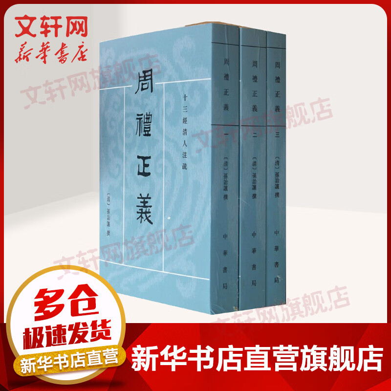 周礼正义 十三经清人注疏 全三册 孙诒让 中华书局高性价比高么？
