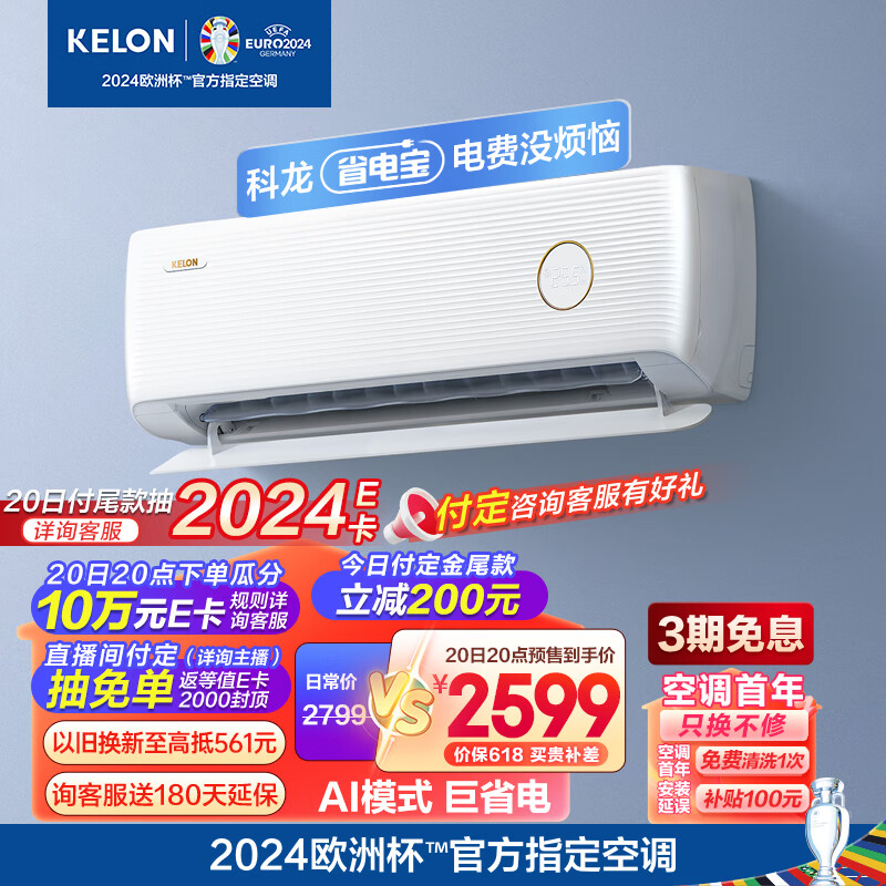 科龙（KELON）空调 2匹 省电宝 新一级能效 AI巨省电 急速冷暖 壁挂式挂机 卧室 KFR-46GW/LV1-X1