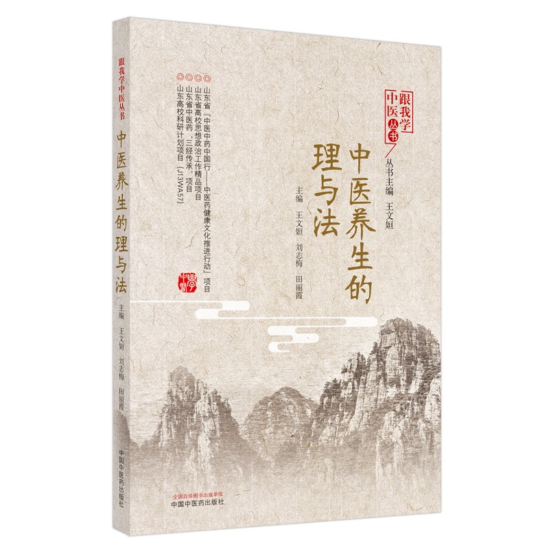 中医养生的理与法 王文姮 刘志梅 田丽霞 主编 中国中医药出版社 中医养生 书籍