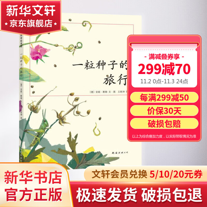 一粒种子的旅行 入选小学生基础阅读书目荣获德国儿童图书Luchs大奖 爱心树童书[3-6岁] 儿童读物怎么样,好用不?
