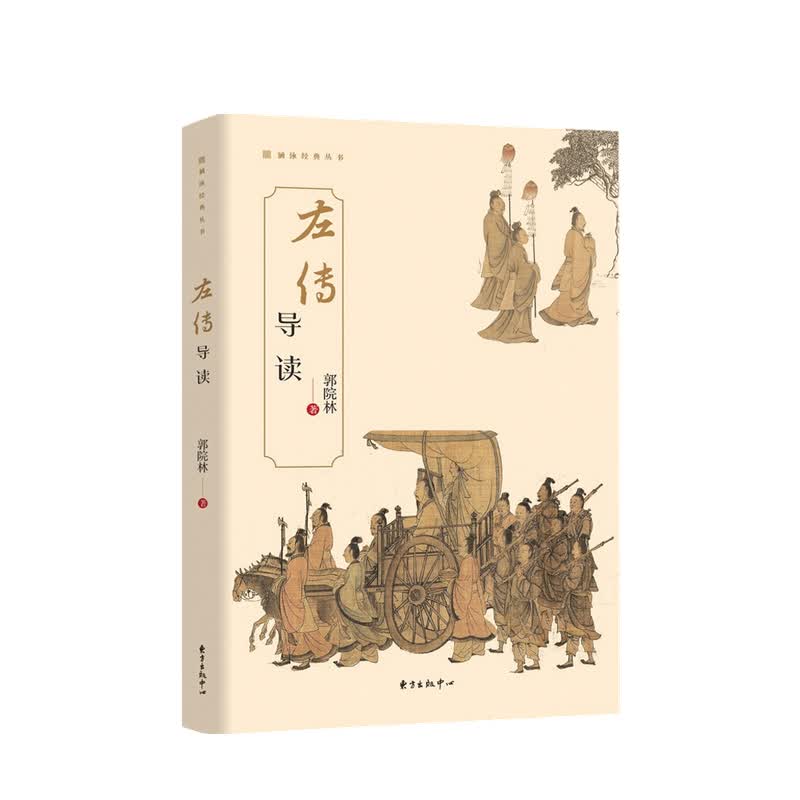 左传 导读 郭院林 著