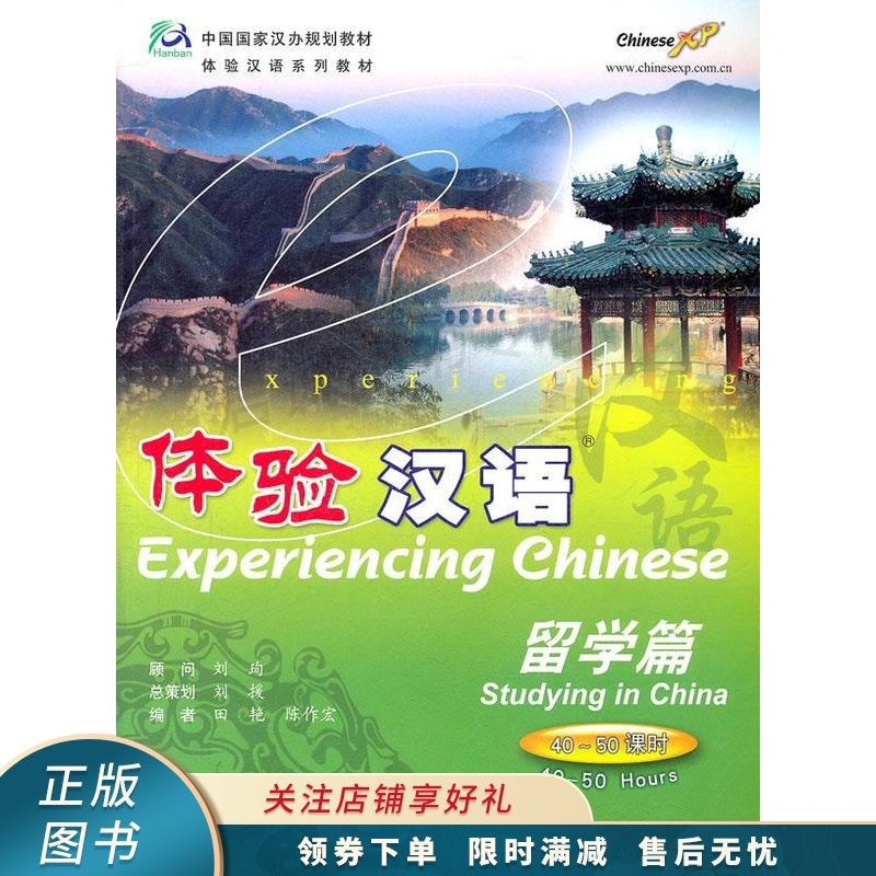 体验汉语:留学篇【稀缺图书,放心购买】