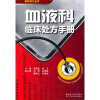 血液科临床处方手册 【正版图书】