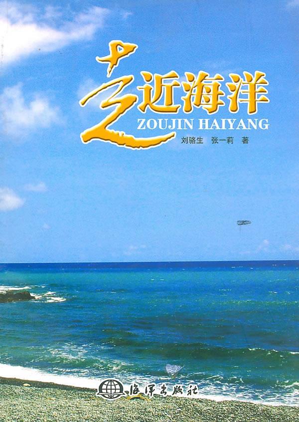 走进海洋 刘骆生,张一莉著