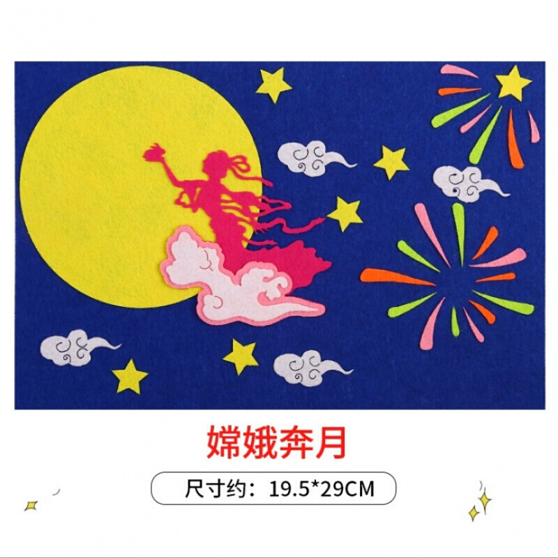 儿童制作不织布绘本立体贴画创意材料包幼儿园亲子 中秋节贴画(嫦娥