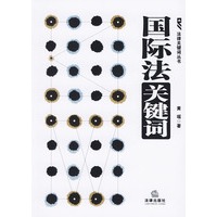 国际法关键词【正版图书】