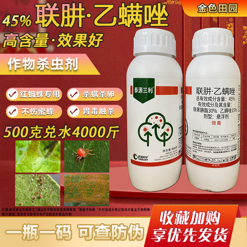 45%联肼乙螨唑联苯肼脂酯乙螨挫柑橘树红蜘蛛专用药农用杀虫剂 500g