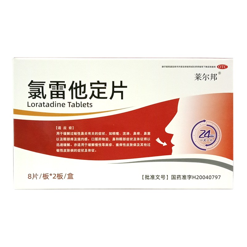 莱尔邦 舍泰 氯雷他定片 10mg*16片 缓解过敏性鼻炎 喷嚏 鼻涕 鼻塞