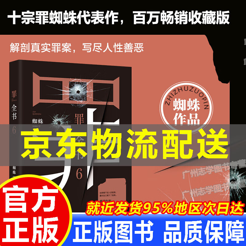 【京东配送正版】罪全书全套 前传 1-6册（共8册 十宗罪蜘蛛代表作，万千粉丝翘首以盼，解剖真实罪案，写尽人性善恶） 罪全书6