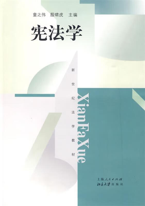 宪法学 童之伟,殷啸虎 主编【正版】