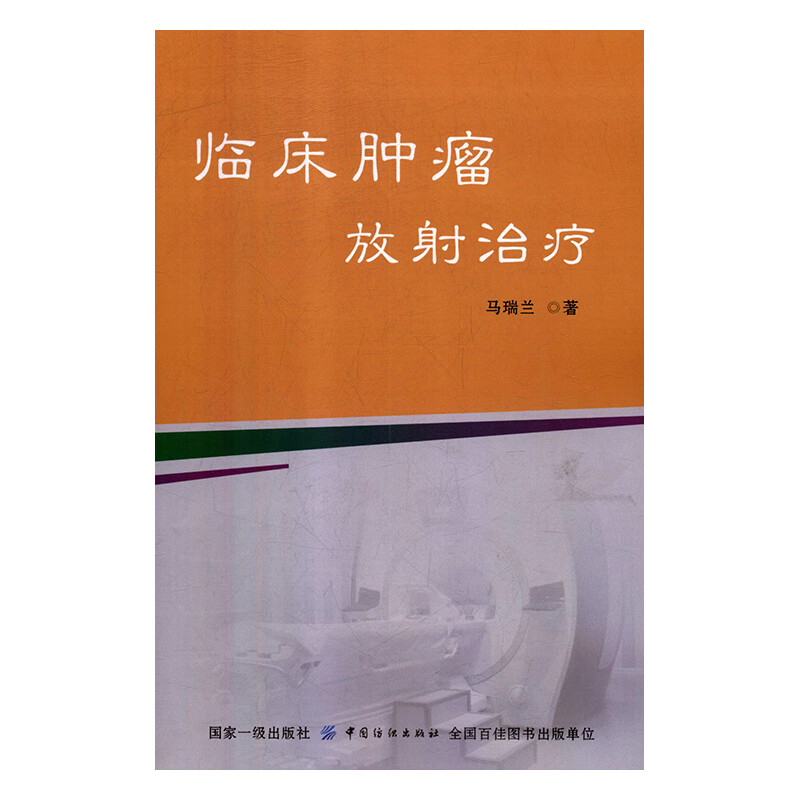 临床肿瘤放射治疗 马瑞兰