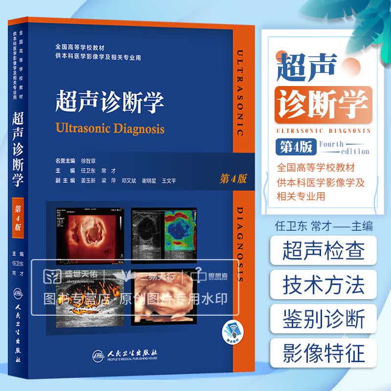 超声诊断学第4版 覆盖范围包括腹部脏器心血管妇科产科浅表器官骨骼和