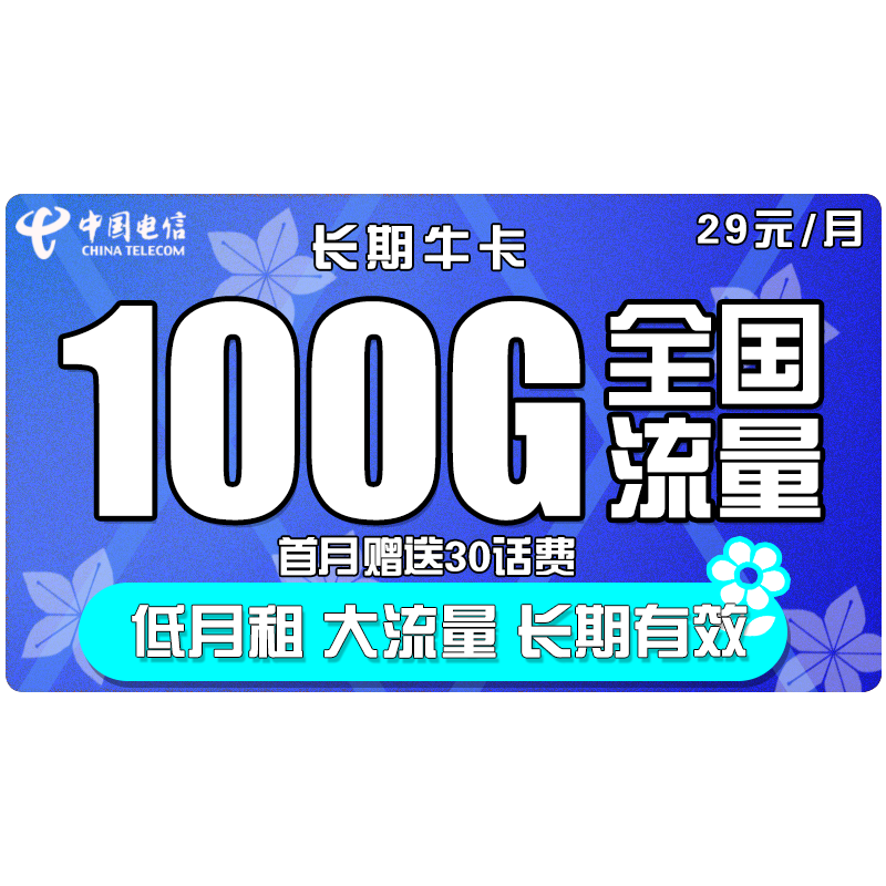 中国电信 5G套餐通用100g畅享天翼支付4G电话卡星卡手机卡流量卡高速上网卡校园卡流量卡不限速包年 5G长期牛卡29元包100G全国流量 可选号