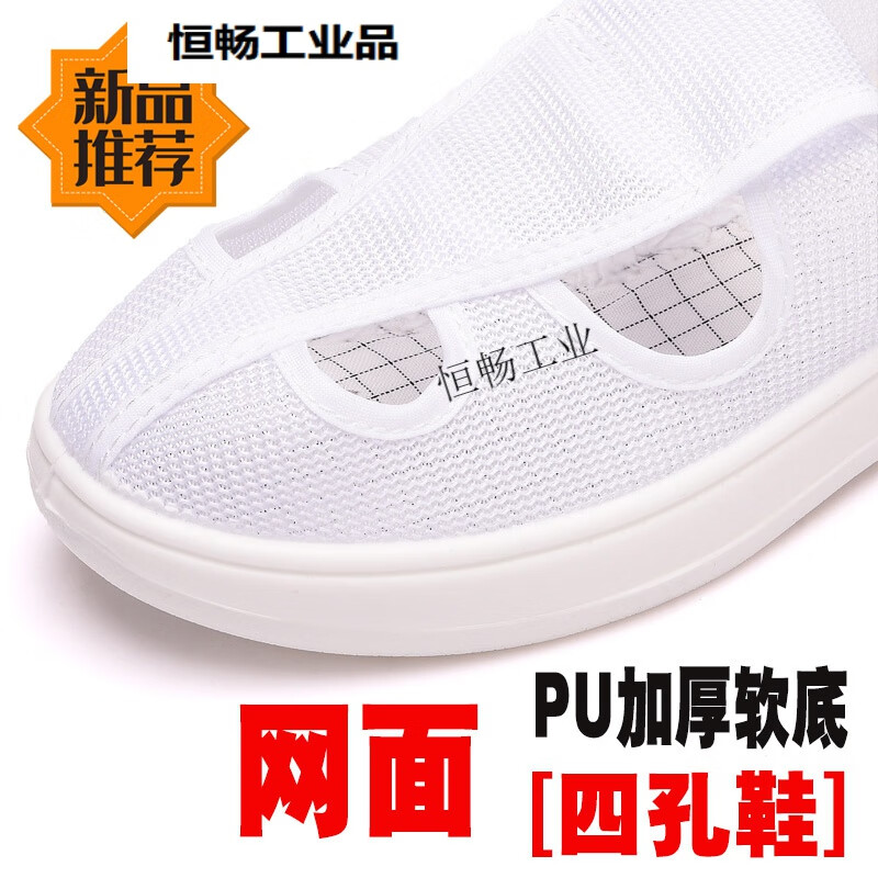 恒暢靜電鞋四孔鞋網(wǎng)面透氣好PU軟底潔凈無塵鞋男女舒適工作鞋電子廠 白網(wǎng)面四孔【PU軟底】 48