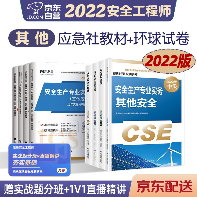 预售注册安全工程师2022教材（官方正版） 中级注册安全工程师2022年应急社教材+环球试卷 其他安全专业套装8本应急社