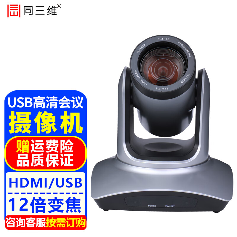 同三维高清视频会议摄像机HDMI/SDI摄像头电脑直播远程网课教育录播医学培训钉钉腾讯会议系统设备 1080P 12倍HDMI/USB输出