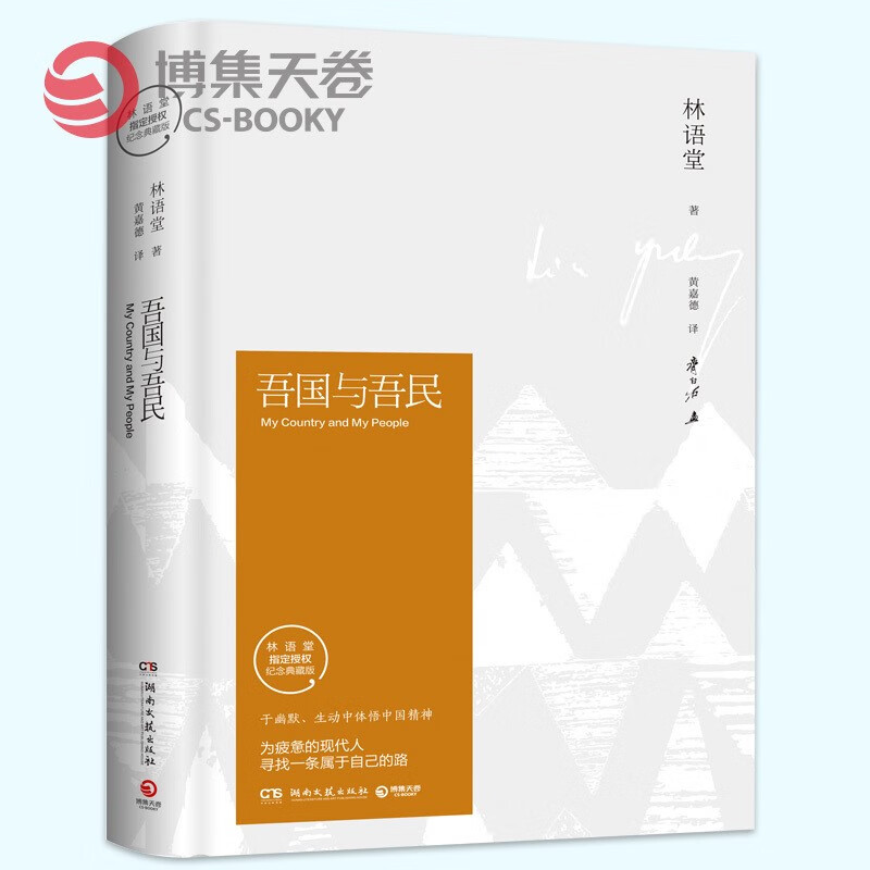 【官方直营】吾国与吾民 林语堂