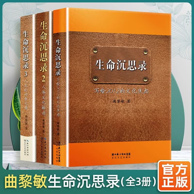 曲黎敏的书全集：生命沉思录123+精讲黄帝内经123+从头到脚说健康12+黄帝内经胎育养生生命智慧 三册套装