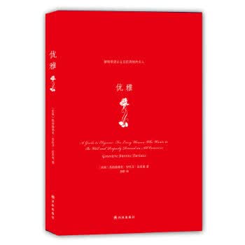 优雅