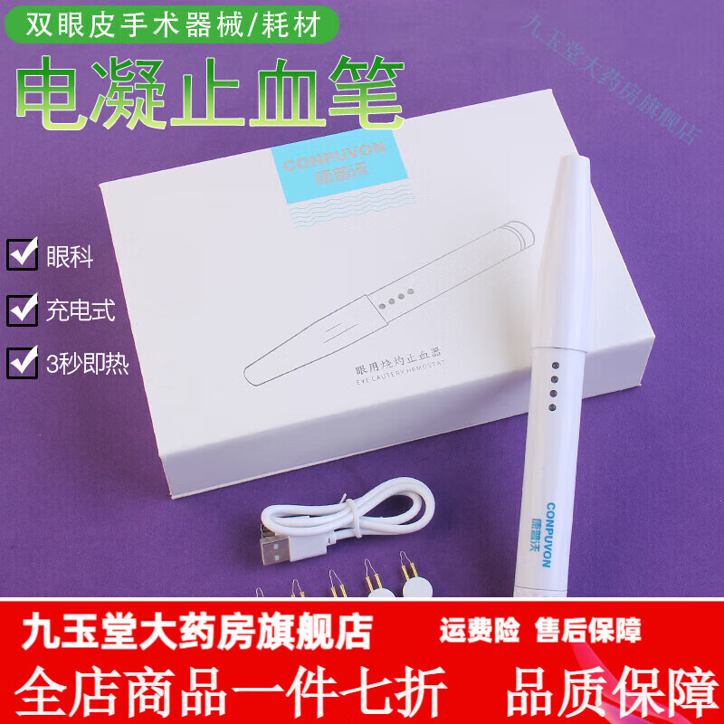 康普沃（CONPUVON）電凝筆止血器充電式眼科整形器械雙眼皮手術(shù)工具電熱灼燒器 電凝