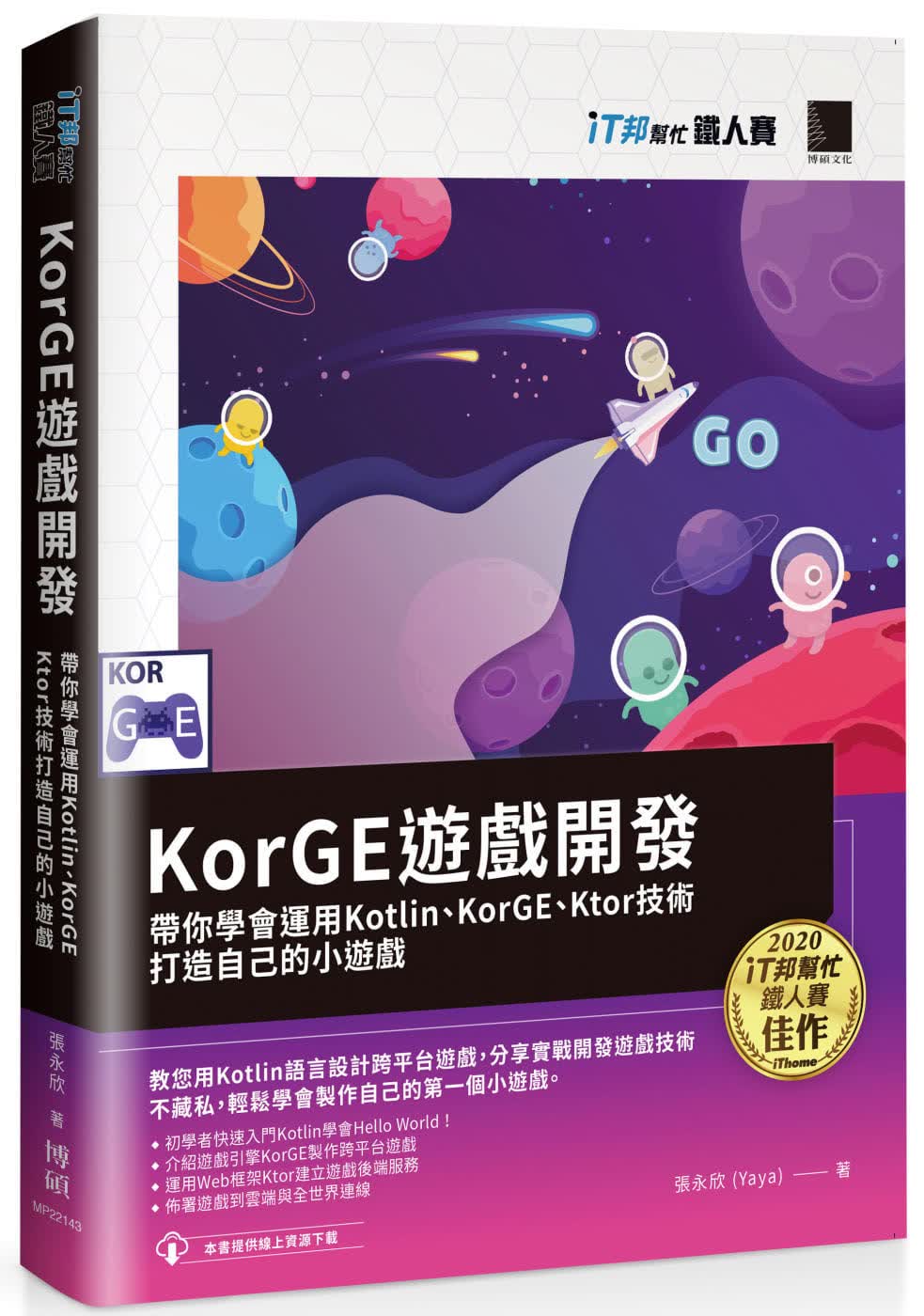 预售 张永欣 (Yaya) KorGE游戏开发 : 带你学会运用Kotlin、KorGE、Ktor技术打造自己的小游戏 iT邦帮忙铁人赛系列书