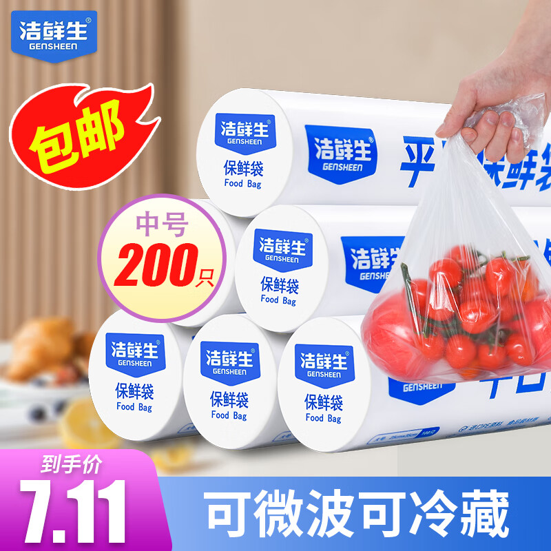 洁鲜生平口保鲜袋点断式食品级分装方便袋家用塑料袋子冰箱厨房超市户外 中号2卷共200只20*30cm怎么看?