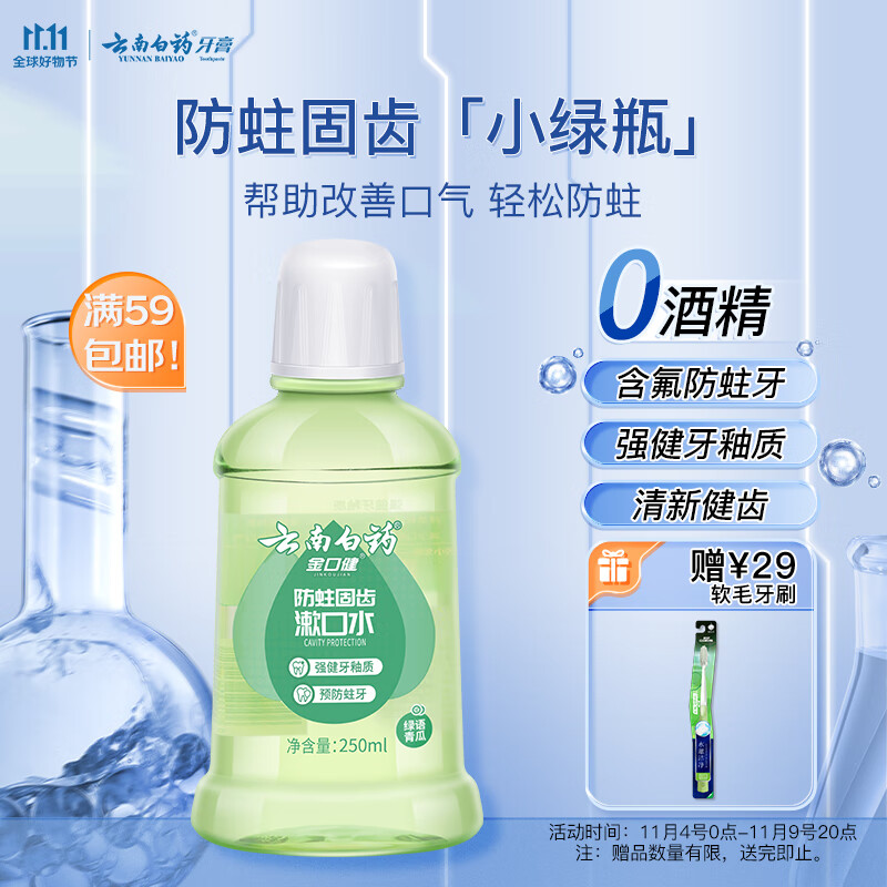 云南白药漱口水防蛀固齿 清新口气绿语青瓜味家庭装250ml属于什么档次？