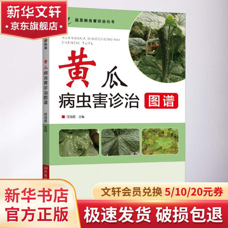 黄瓜病虫害诊治图谱
